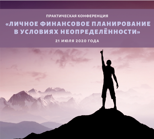 Конференция «Личное финансовое планирование в усло_0.png